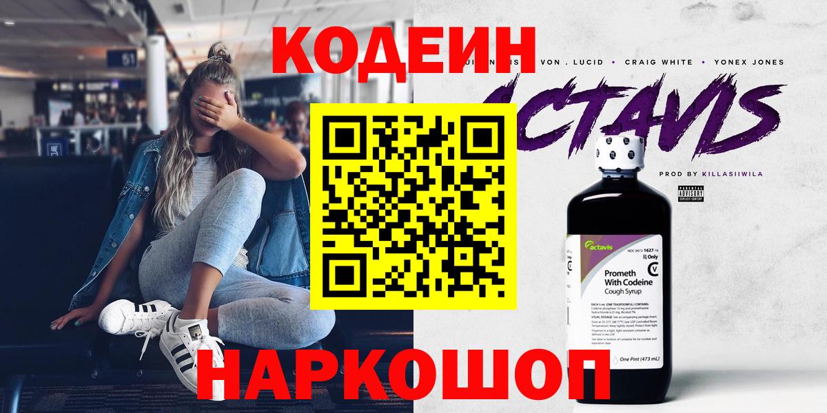 Кодеин напиток Lean (лин) Шадринск