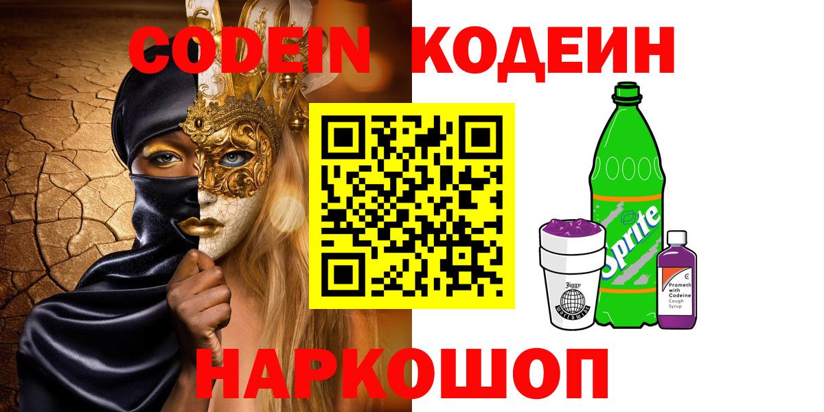 Кодеин напиток Lean (лин)  Вход с VPN  Шадринск 